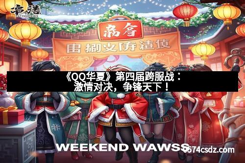 《QQ华夏》第四届跨服战：激情对决，争锋天下！