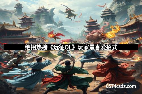 绝招热榜《远征OL》玩家最喜爱招式