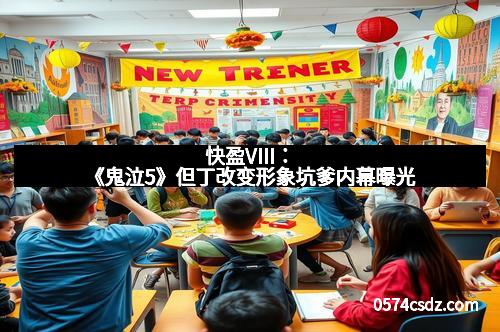 快盈VIII：《鬼泣5》但丁改变形象坑爹内幕曝光